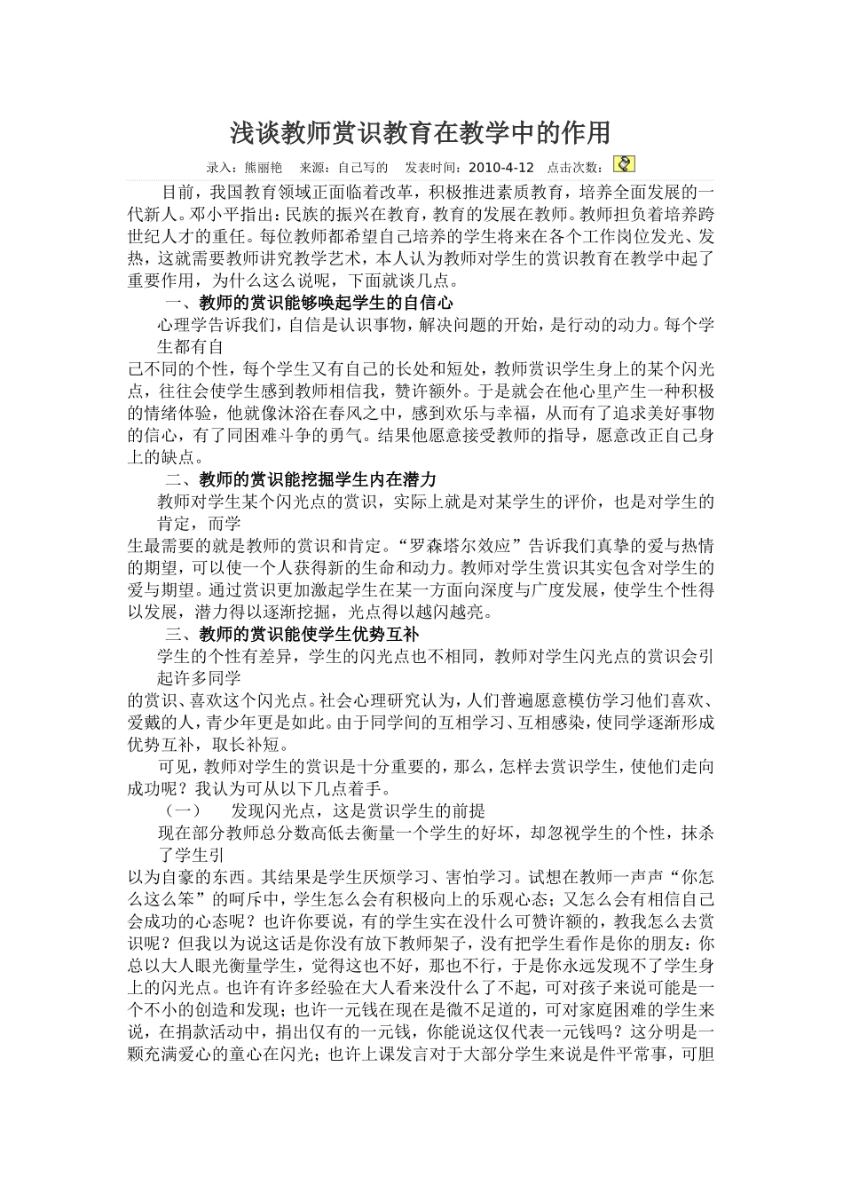 浅谈教师赏识教育在教学中的作用_第1页