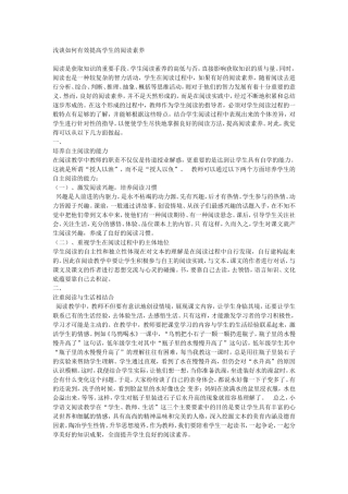 浅谈如何有效提高学生的阅读素养