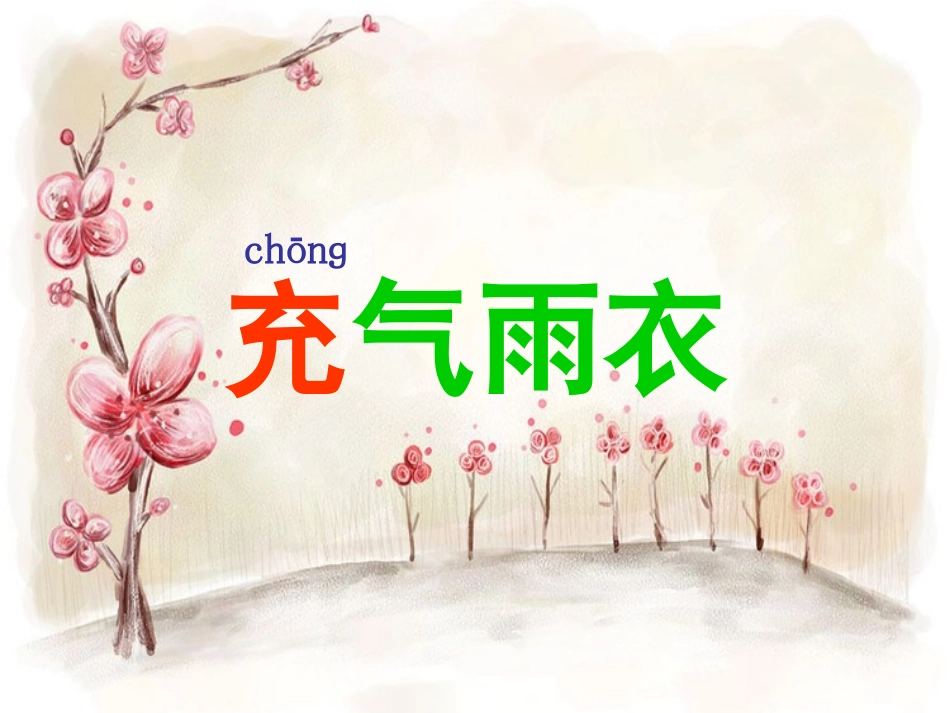 人教版二年级下册《充气雨衣》课件_第1页