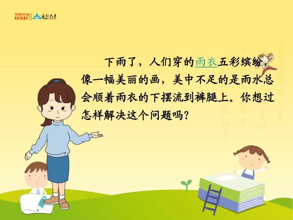 人教版二年级下册《充气雨衣》课件_第2页