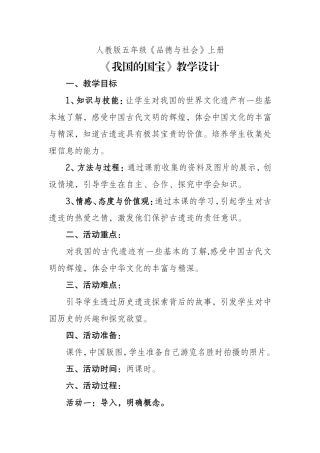 《我国的国宝》教学设计