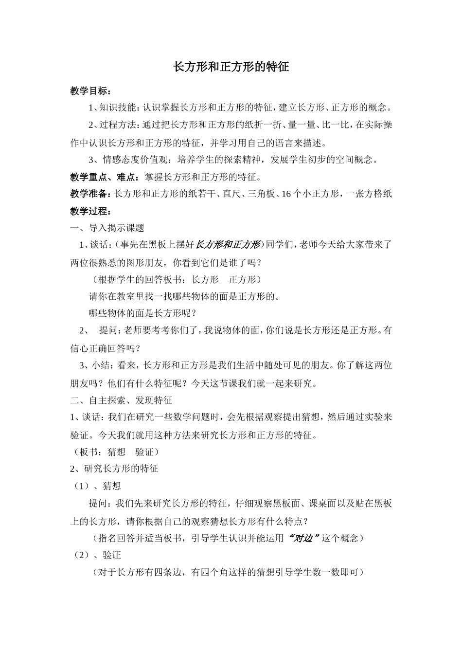 长方形和正方形的特征（教案）_第1页