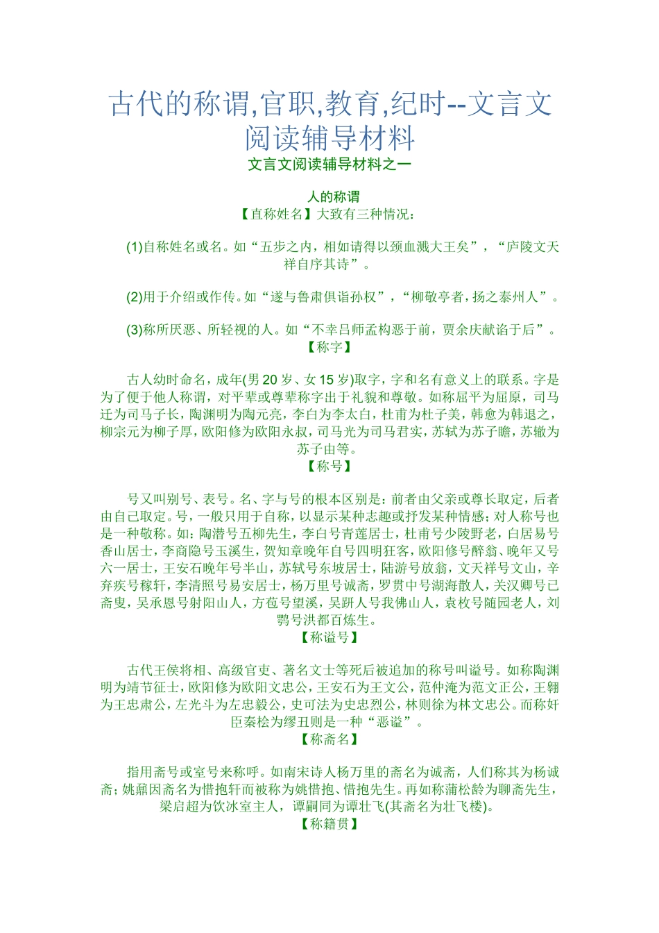 古代的称谓,官职,教育,纪时--文言文阅读辅导材料_第1页