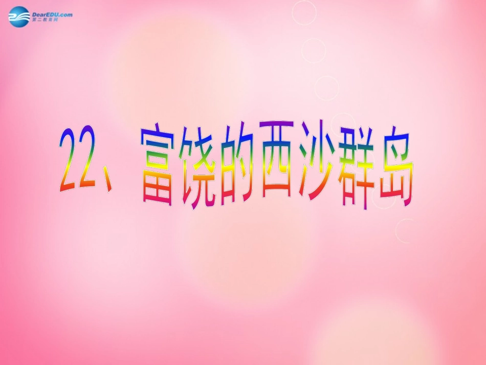 富饶的西沙群岛（第一课时）_第1页