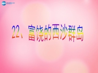 富饶的西沙群岛（第一课时）