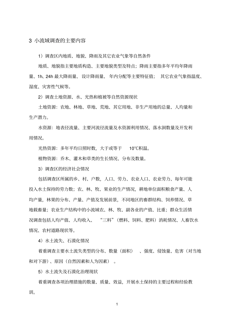 【】小流域基本情况调查要求及技术要点概要_第2页