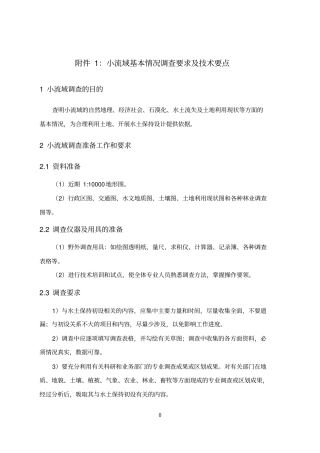 【】小流域基本情况调查要求及技术要点概要