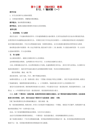 第十二章《轴对称》教案