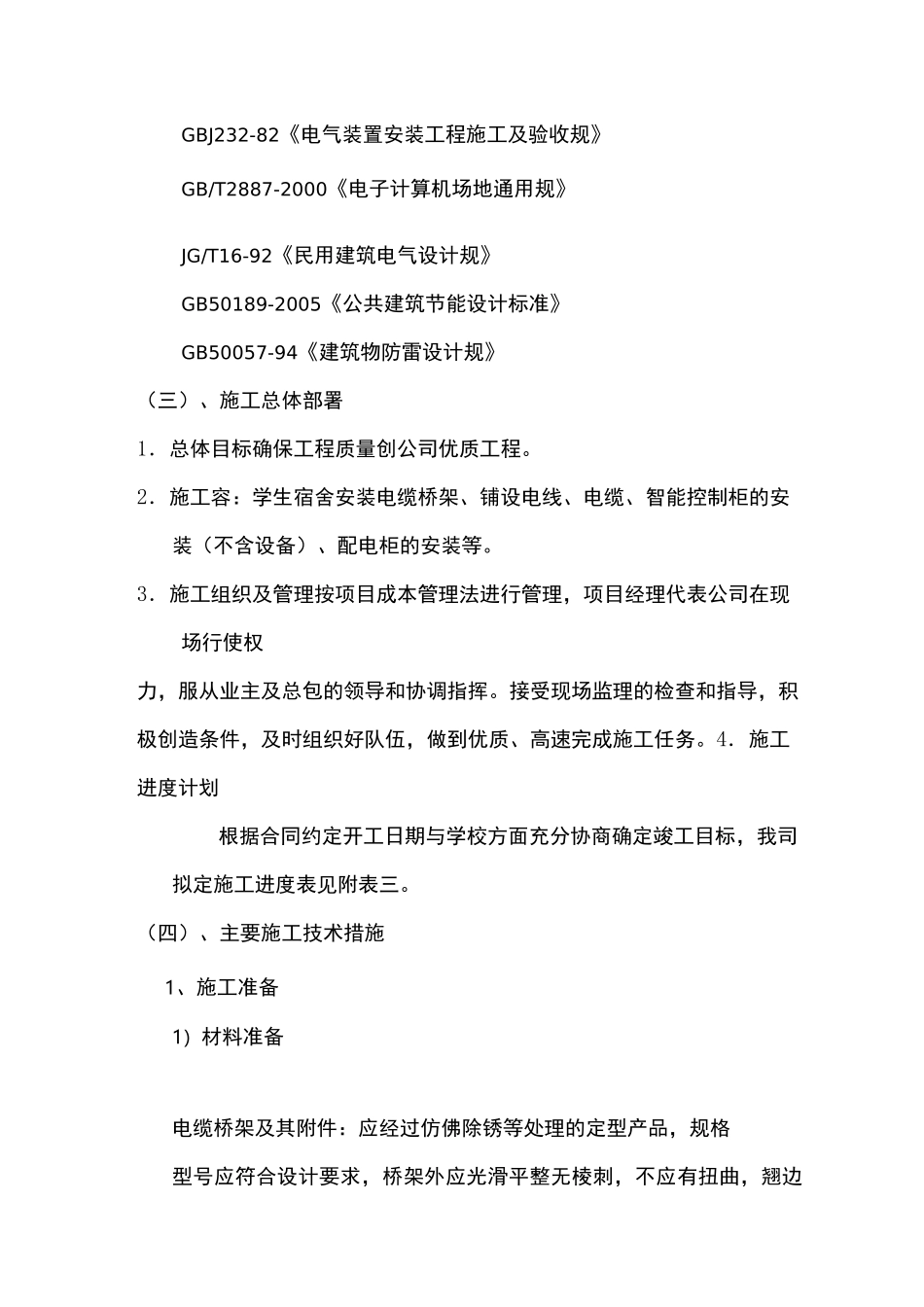 学生宿舍电改造工程施工设计方案_第2页