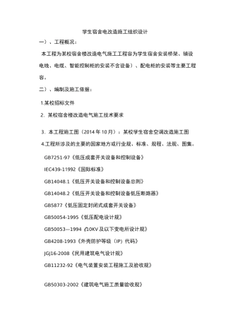 学生宿舍电改造工程施工设计方案