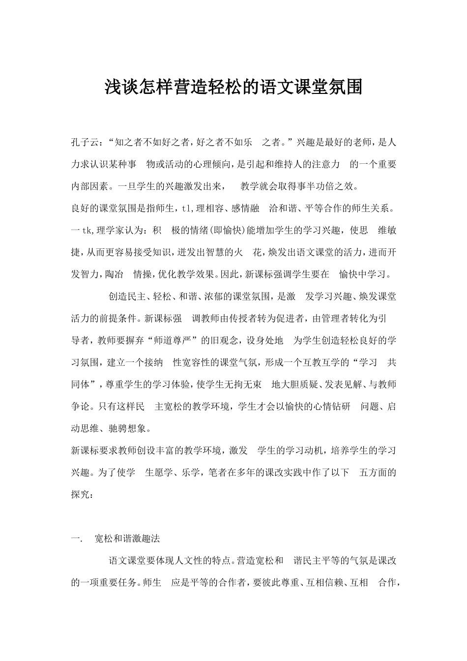 浅谈怎样营造轻松的语文课堂氛围_第1页