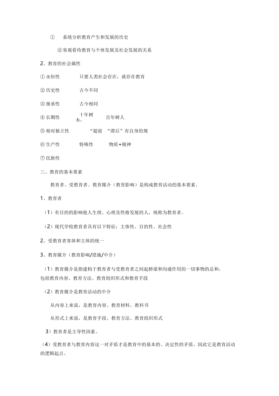 教育的概念与属性_第2页