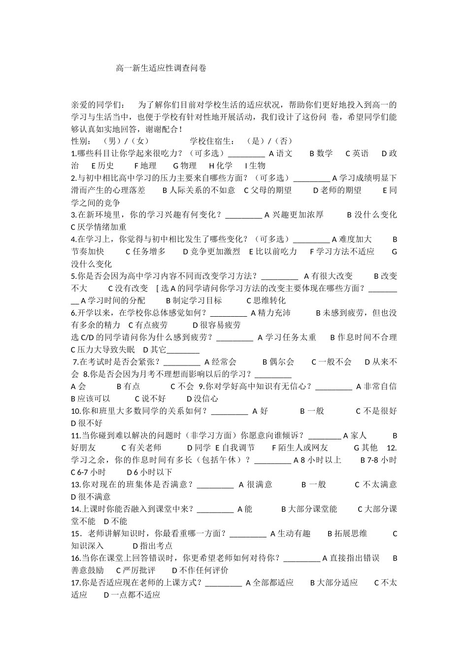 高一新生适应性调查问卷_第1页