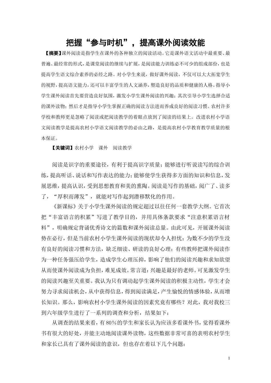 把握“参与时机”，提高课外阅读效能_第1页