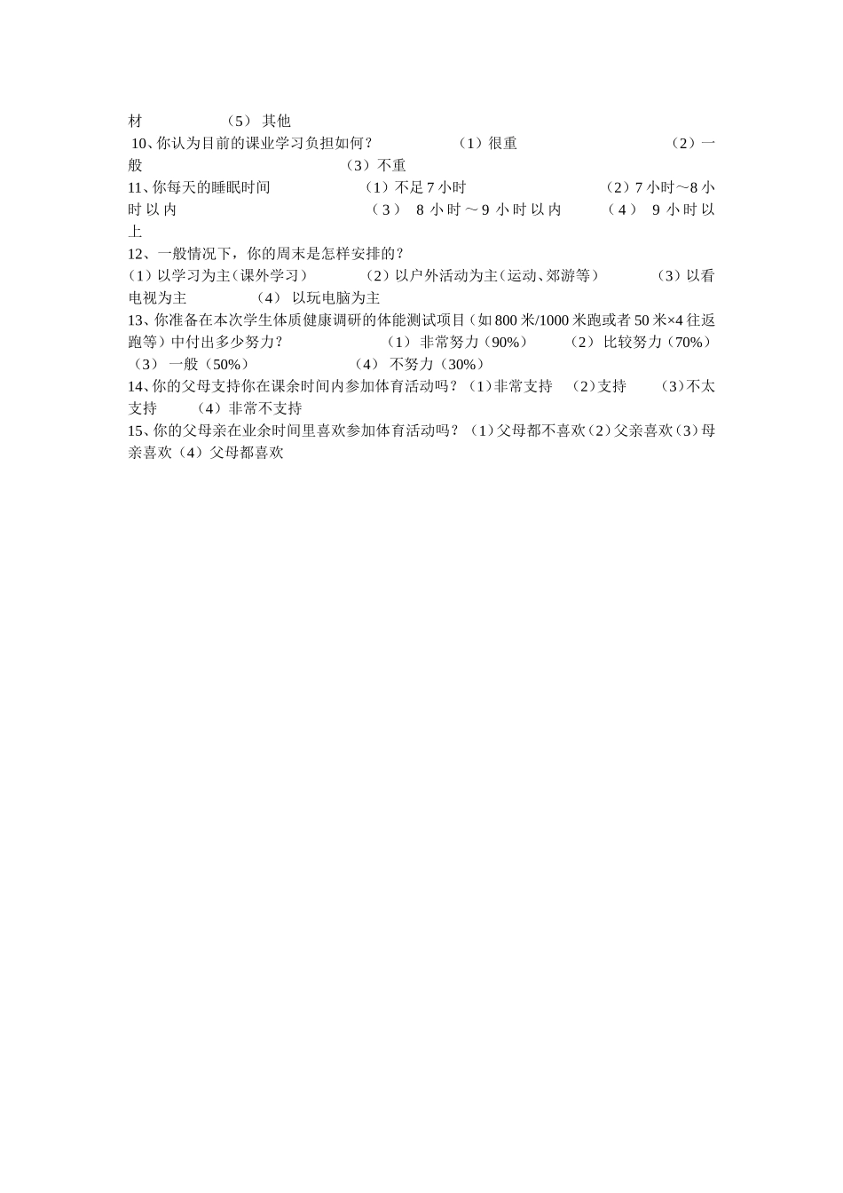 高中生体质调查问卷_第2页