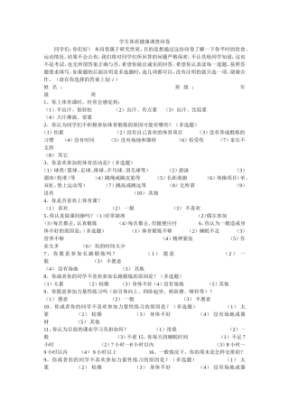 高中生体质调查问卷