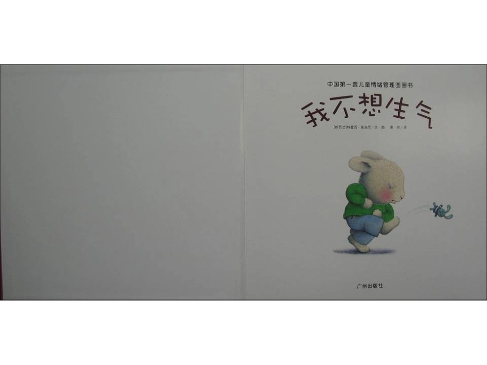 儿童情绪管理图书_我不想生气_第2页