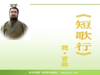 《短歌行》课件课件