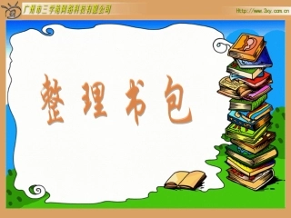 北师大版小学数学一年级上册《整理书包》PPT课件