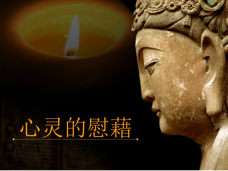 高一二单元第三课《心灵的慰藉》。公开课_优质课件。_第2页