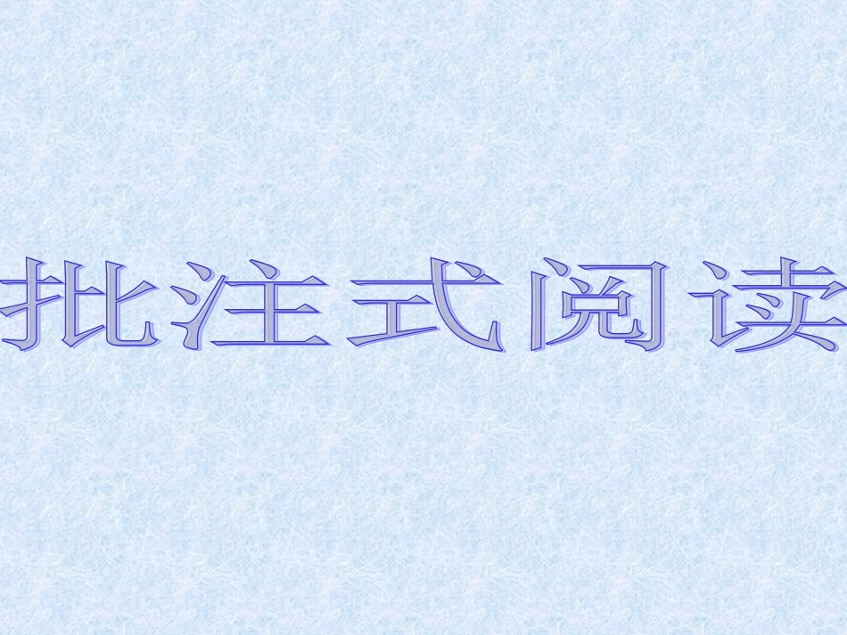 批注式阅读爸爸的花儿落了_第1页