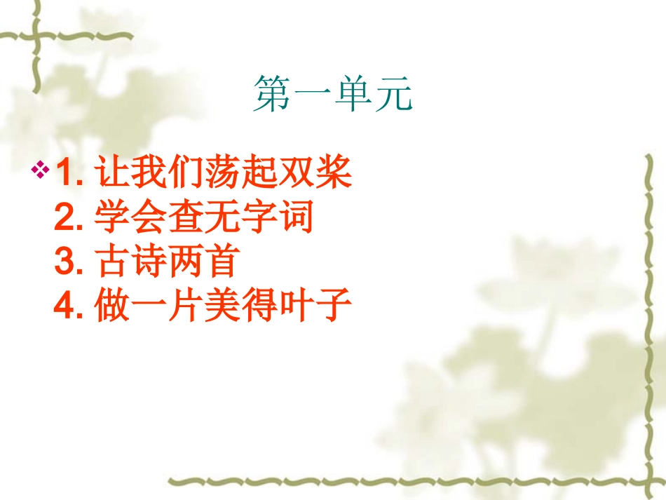 苏教版三上第一单元复习_第1页