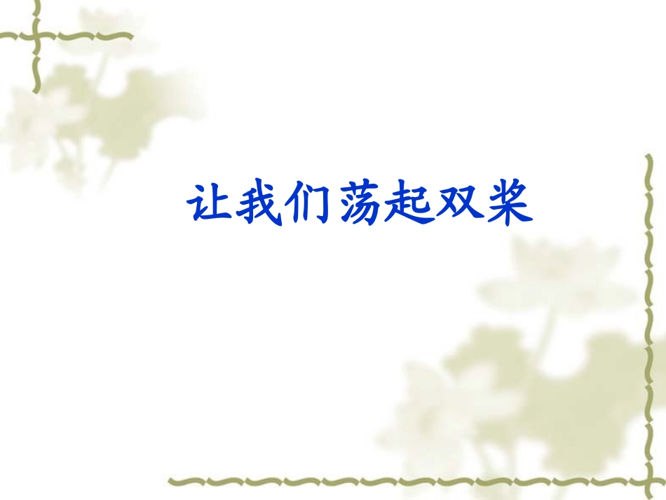 苏教版三上第一单元复习_第2页