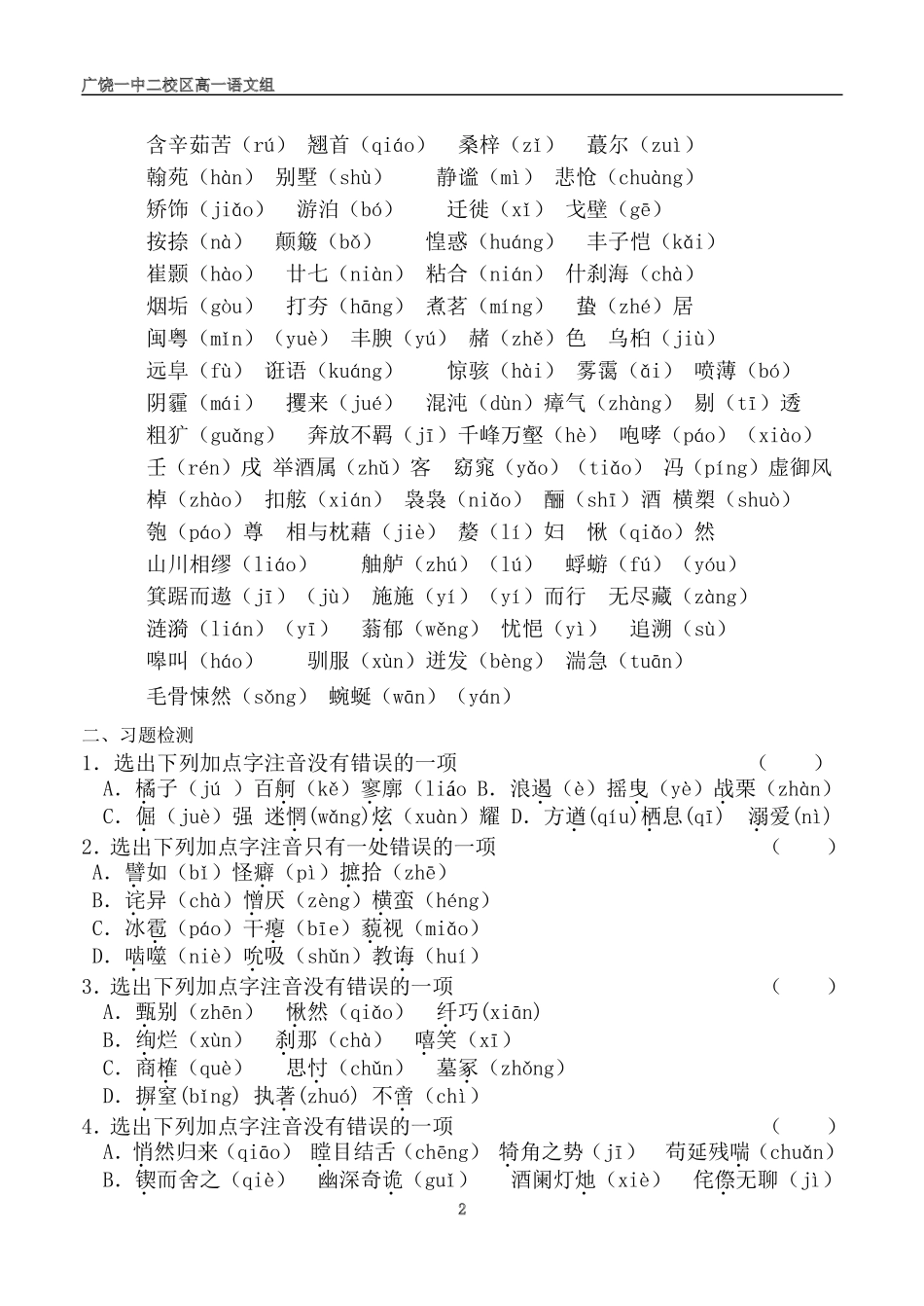 必修一专题知识总结检测字音部分_第2页