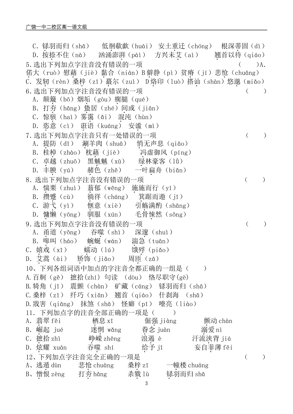 必修一专题知识总结检测字音部分_第3页