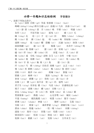必修一专题知识总结检测字音部分