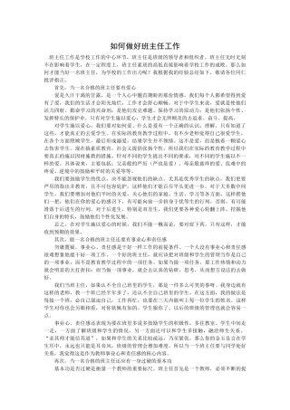 如何做好班主任工作