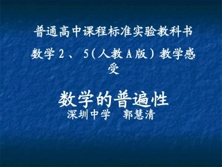 数学的普遍性(郭慧清）