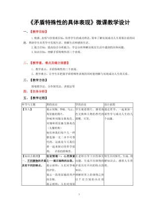 《矛盾特殊性》微课教学设计