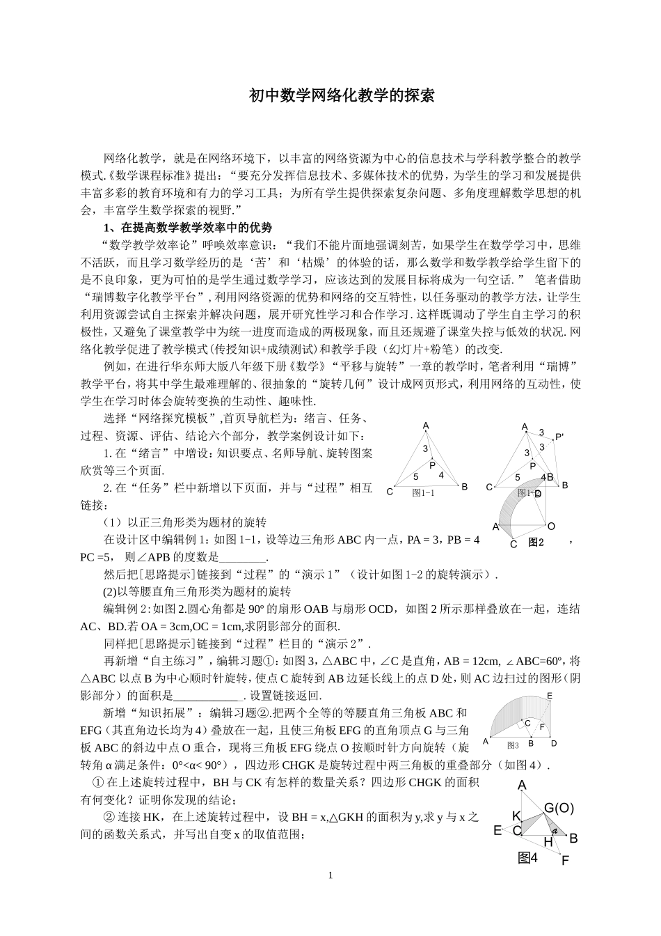 初中数学网络化教学的探索_第1页