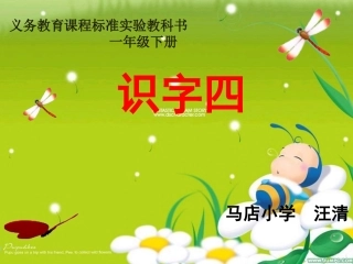 《识字四》课件