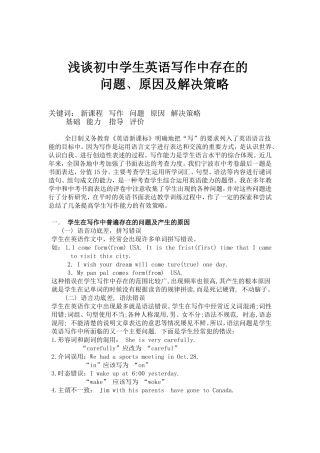 浅谈初中学生英语写作中存在的问题、原因及解决策略