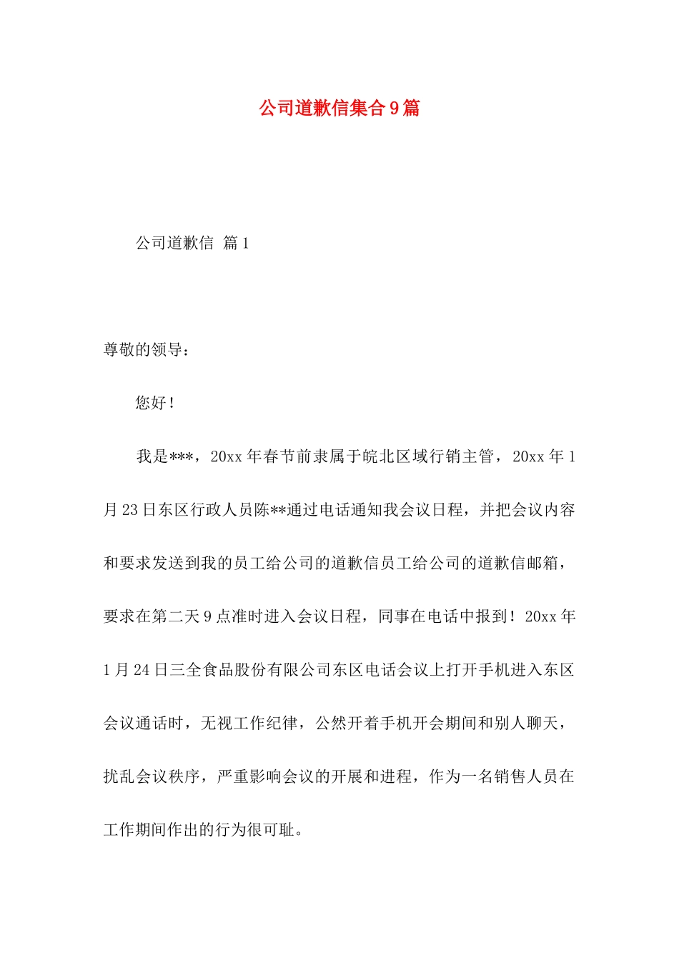 公司道歉信集合9篇_第1页