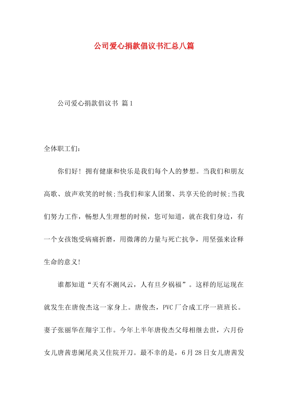 公司爱心捐款倡议书汇总八篇_第1页