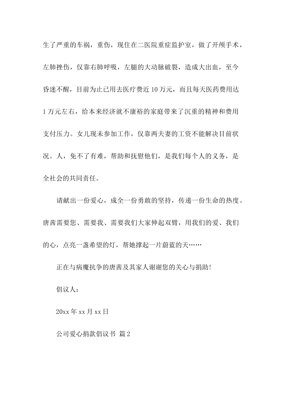 公司爱心捐款倡议书汇总八篇_第2页