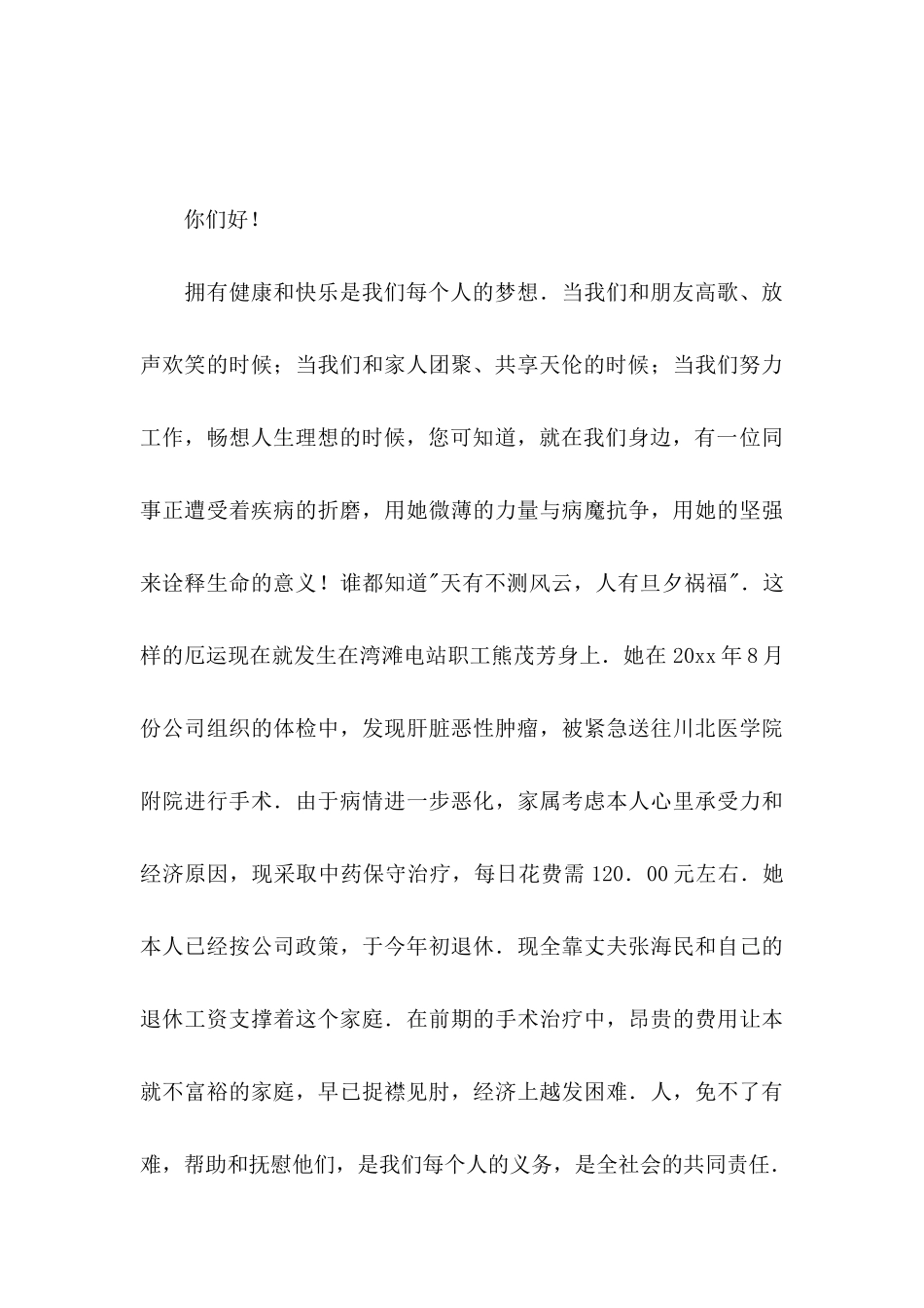 公司爱心捐款倡议书汇总八篇_第3页