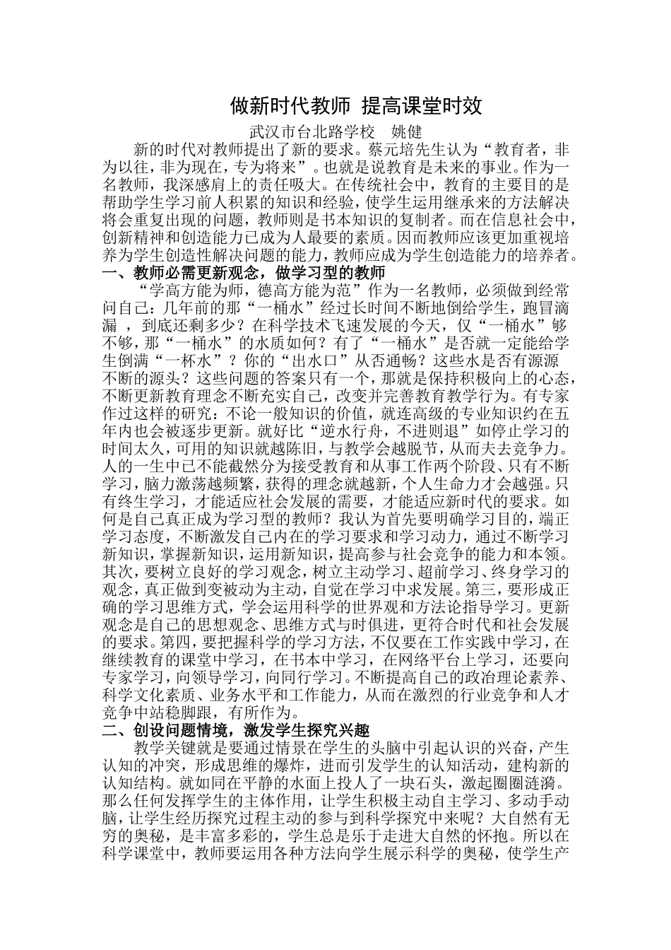 做新时代教师提高课堂时效_第1页