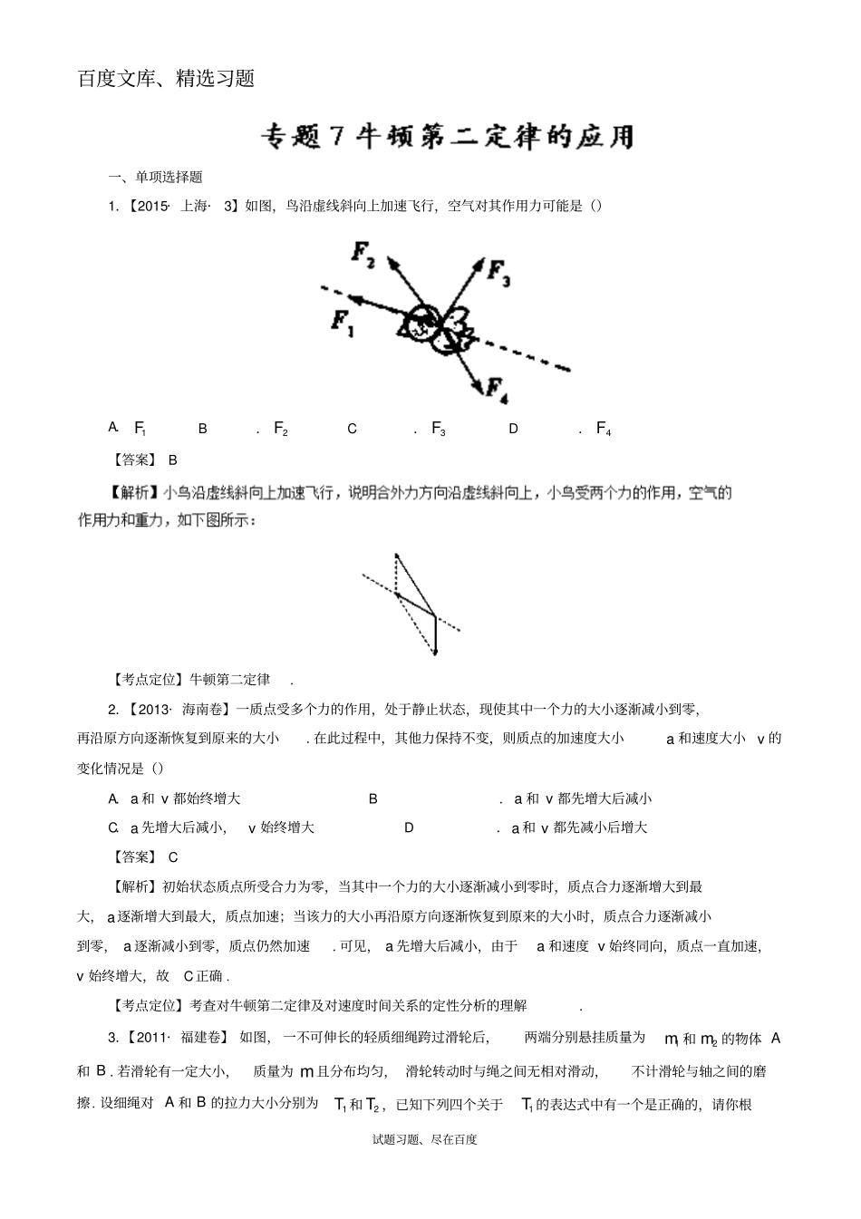 【七年高考】2012017年高考物理试题分类汇编专题07牛顿第二定律的应用含解析_第1页