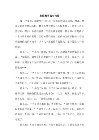 家庭教育对与错