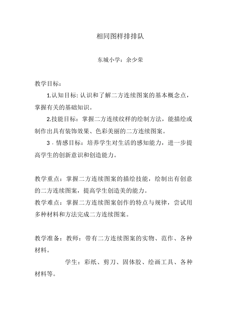 教案相同图样排排队_第1页