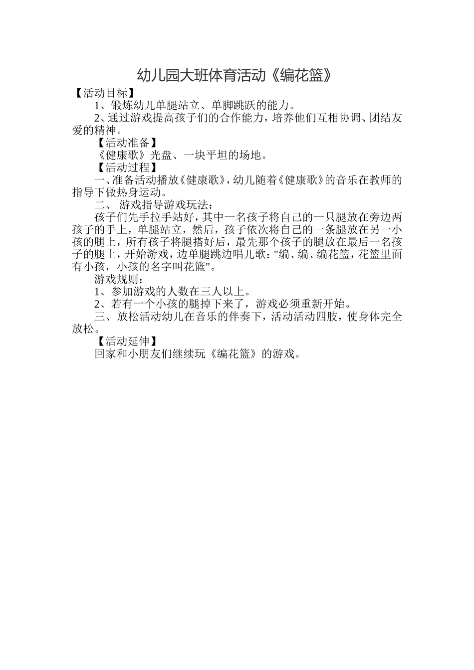 大班体育《编兰花》_第1页