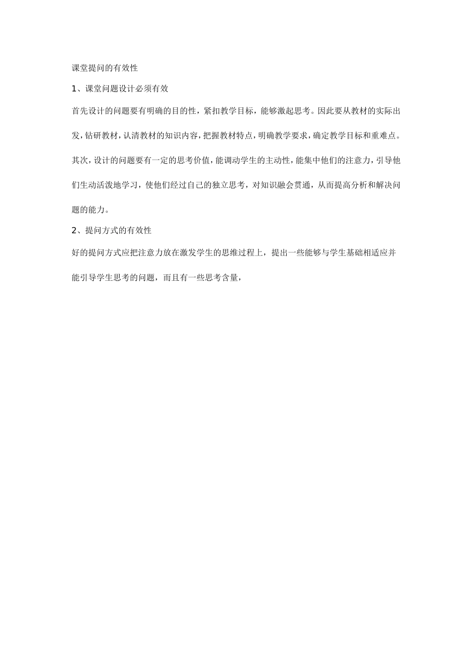 课堂提问的有效性_第1页