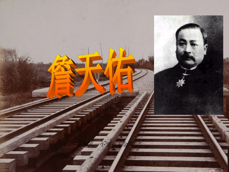 人教版小学语文六年级上册詹天佑课件_第1页