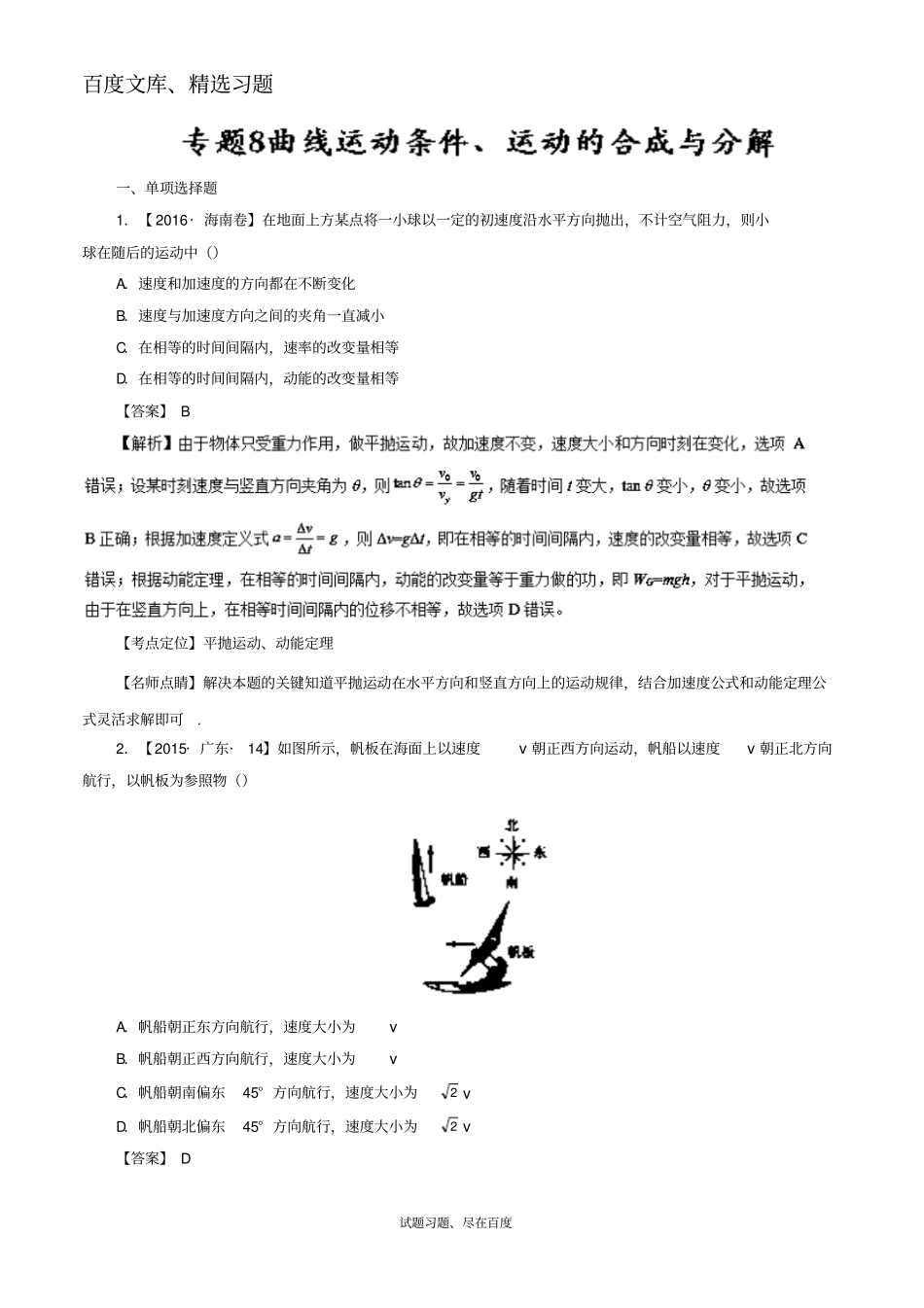 【七年高考】2012017年高考物理试题分类汇编专题08曲线运动条件、运动的合成与分解含解析_第1页