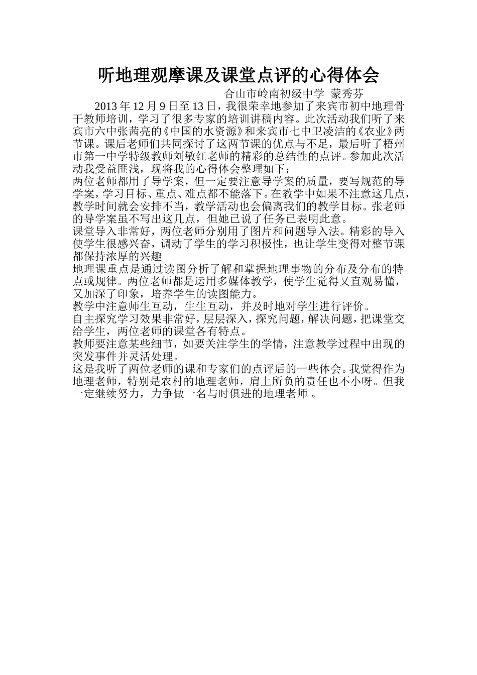 听地理观摩课及课堂点评的_第1页