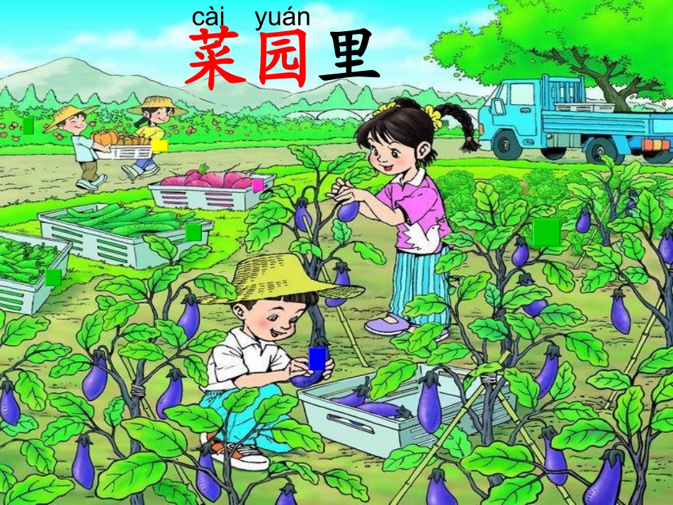 《菜园里》——陈水清_第1页
